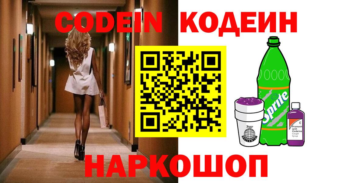 Codein Purple Drank  Вход с VPN  Codein напиток Lean (лин)  Мыски 