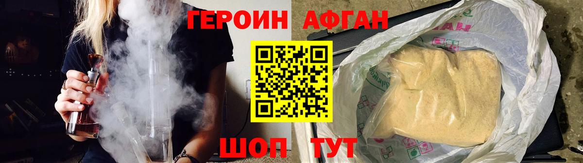 ГЕРОИН афганец Мыски